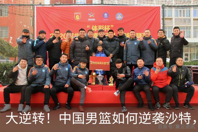 大逆转！中国男篮如何逆袭沙特，神奇的廖三宁成关键